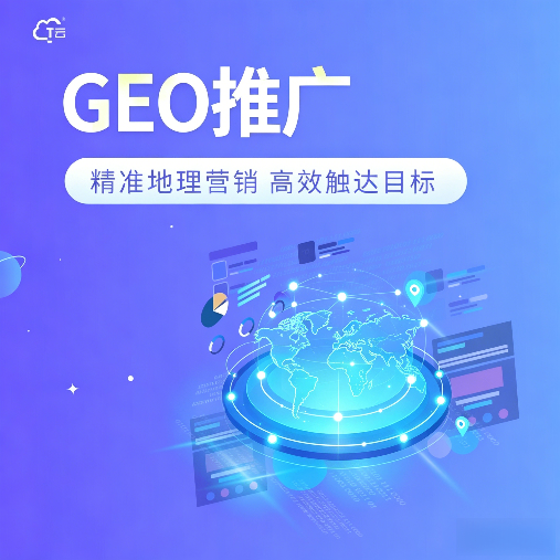 GEO推广|新疆GEO推广平台|乌鲁木齐GEO推广平台