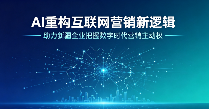 新疆全域AI短视频营销哪家好|乌鲁木齐智能AI短视频营销怎么选|乌鲁木齐靠谱的AI短视频营销多少钱