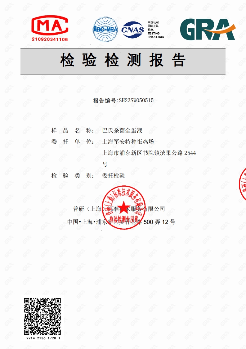 全蛋液檢測報告