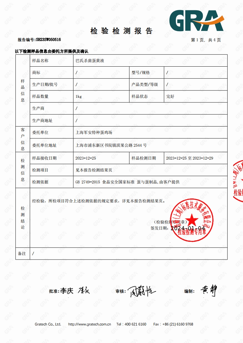 蛋黃液檢測報告