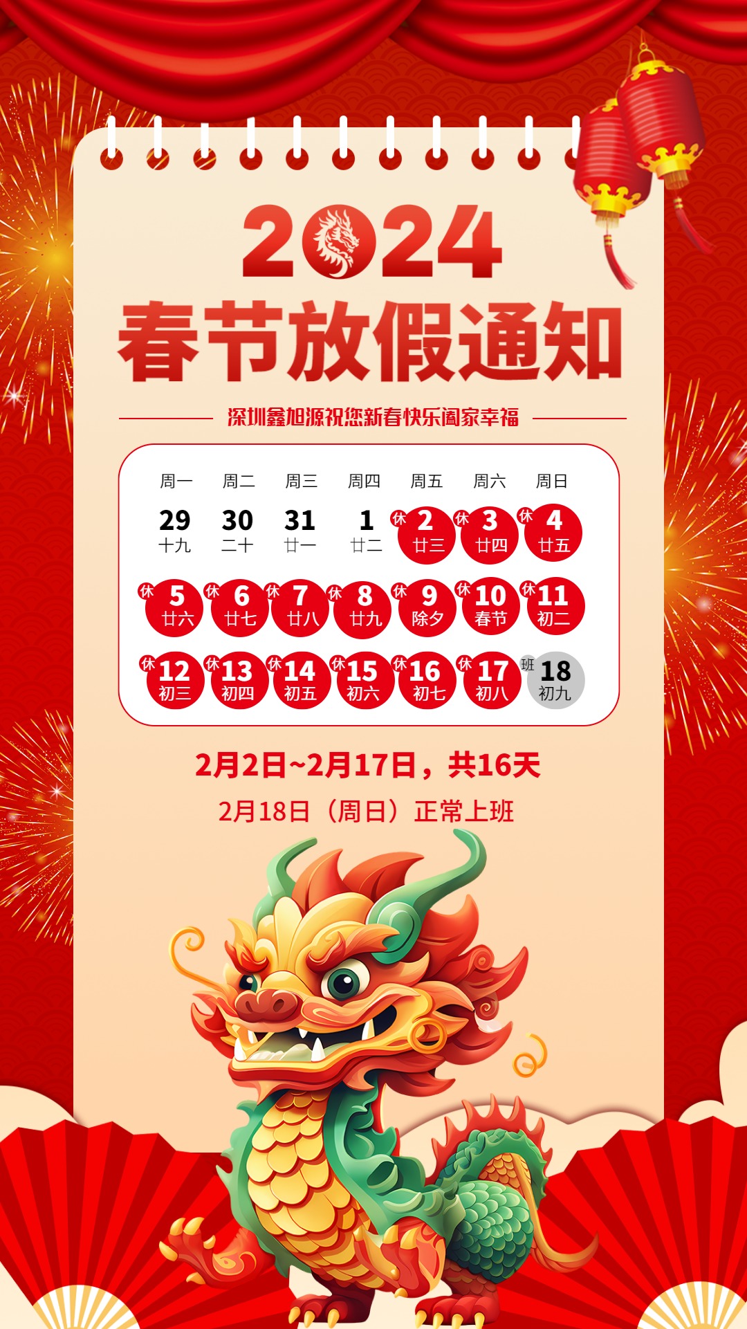 2024年春節放假通知