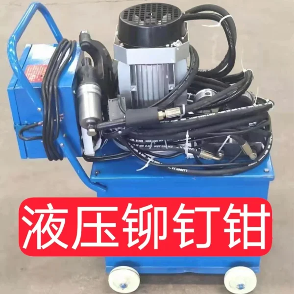液壓鉚釘鉗