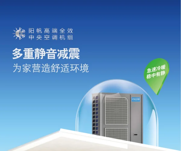 陽帆高端全效中央空調機組