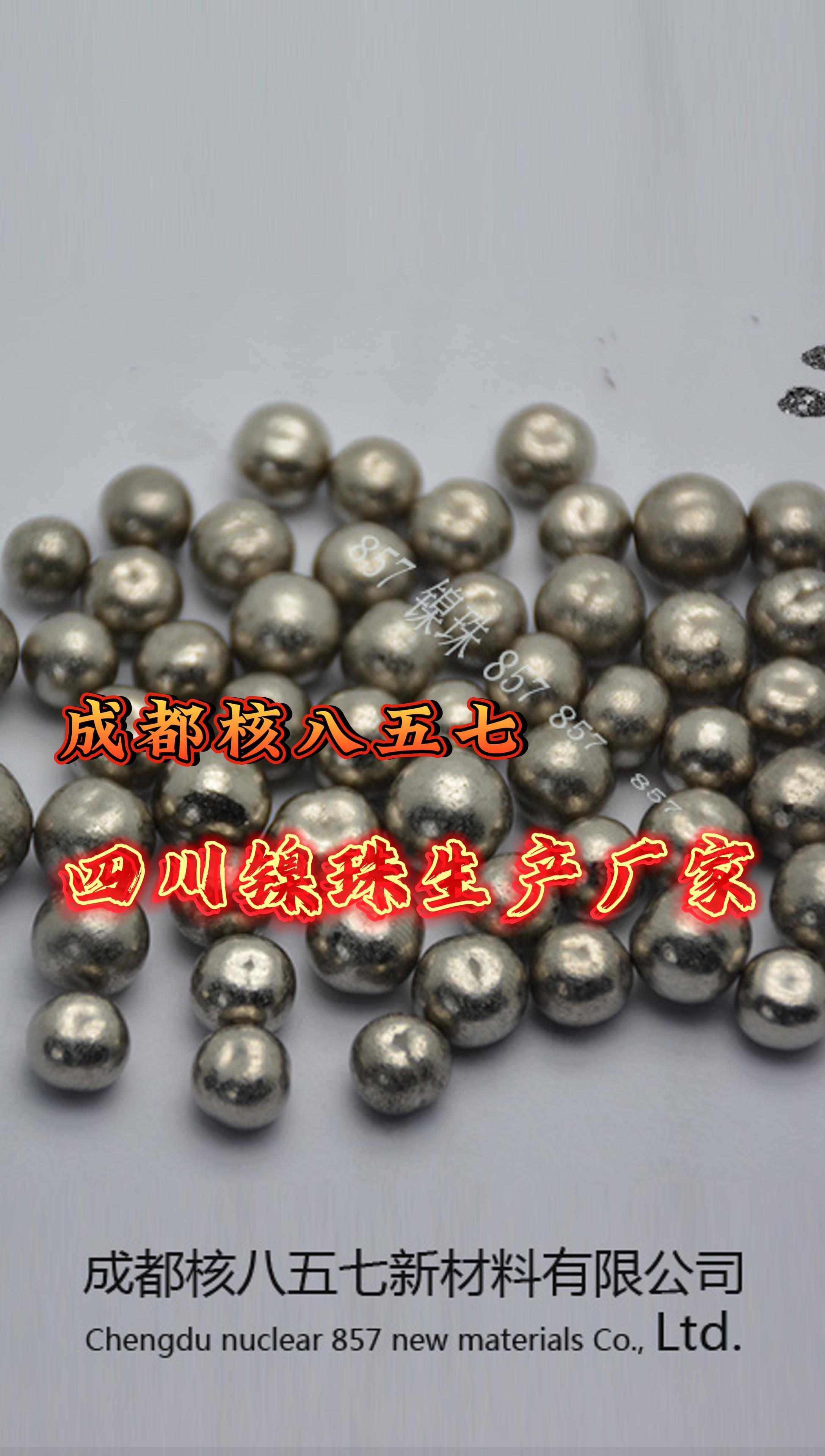成都核八五七新材料公司含硫鎳珠突破進(jìn)口壟斷，電鍍行業(yè)國(guó)產(chǎn)替代新篇章