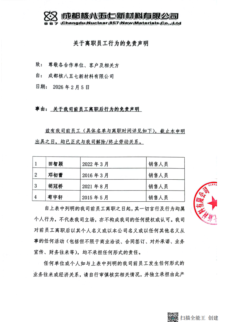 核八五七公司已離職員工免責聲明