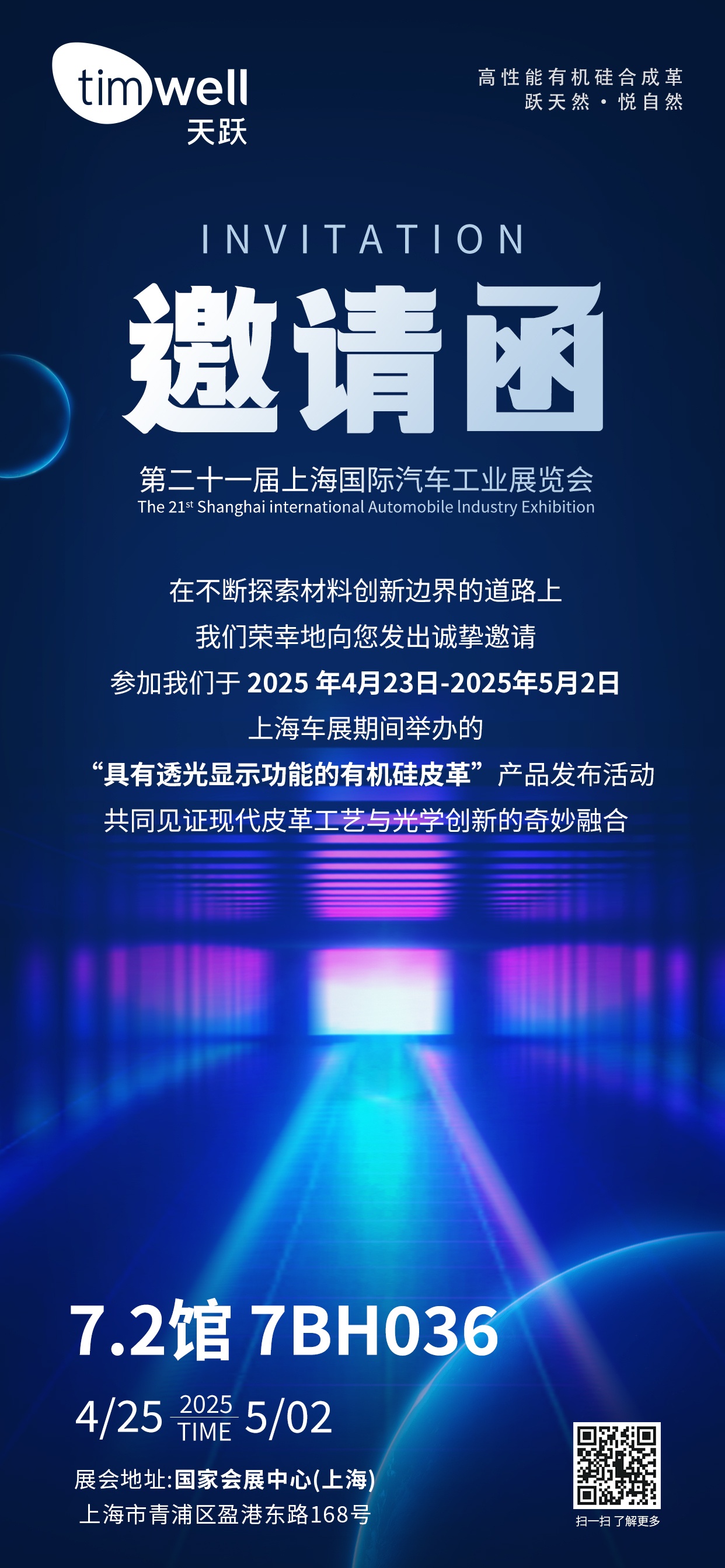 有機(jī)硅透光顯示皮革新品鑒賞會邀請函