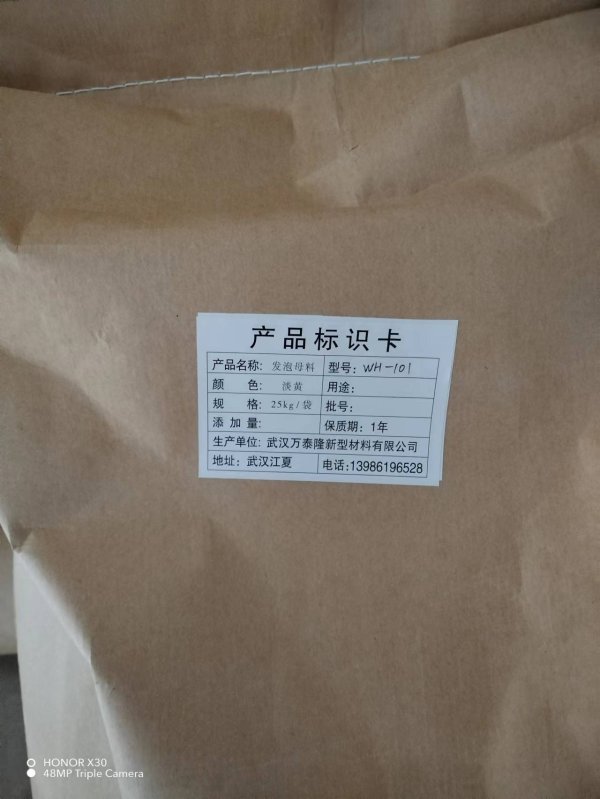 聚乙烯發(fā)泡母料（WH-101/WH-201)