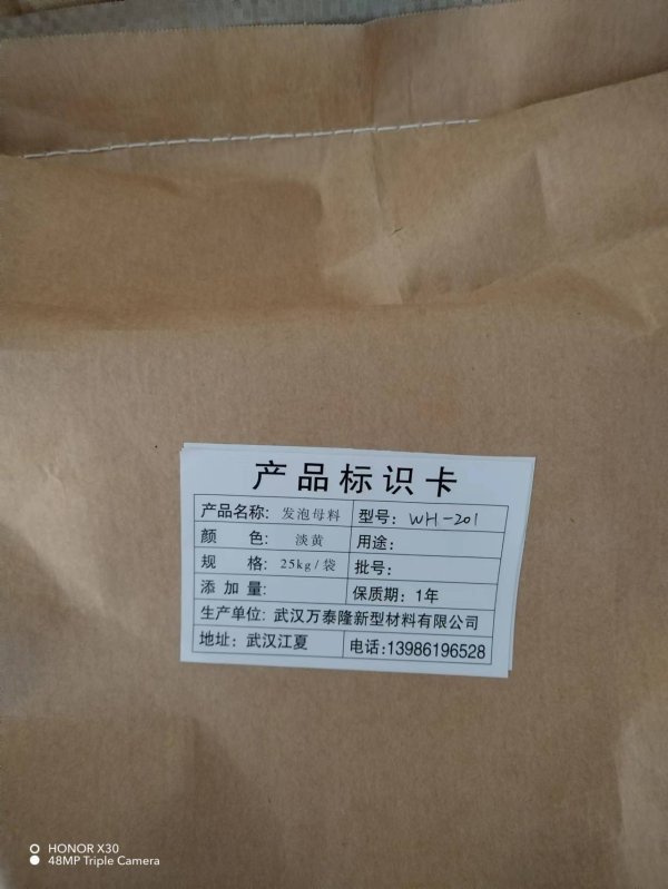 聚乙烯發(fā)泡母料（WH-101/WH-201)
