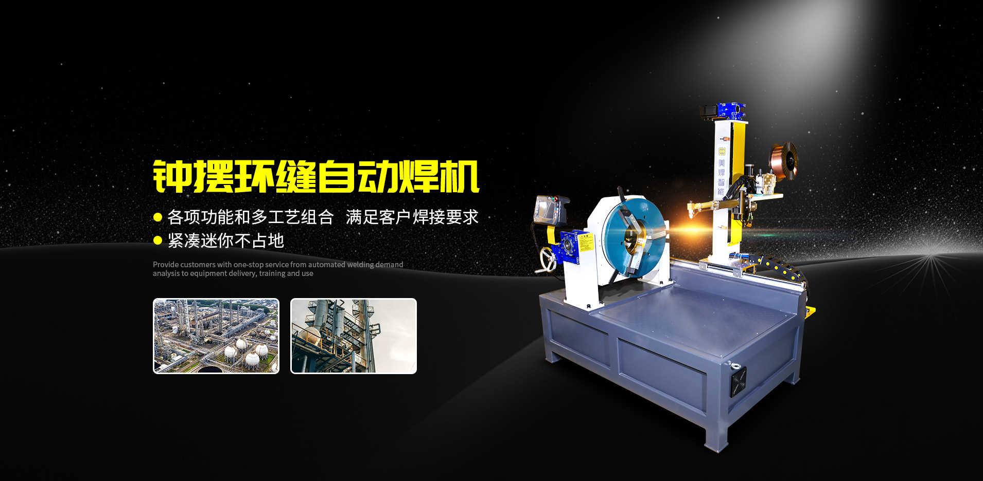 環(huán)縫自動焊機(jī)：焊接界的‘黑科技’，效率高到離譜！