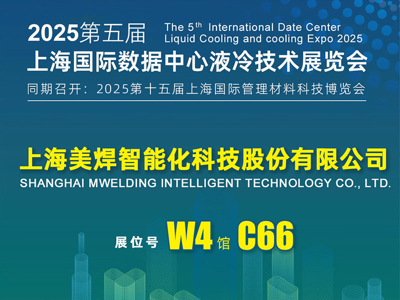 美焊科技 邀您蒞臨"2025上海液冷散熱展覽會(huì)"W4館C66展位，共探智能焊接賦能液冷散熱新路徑