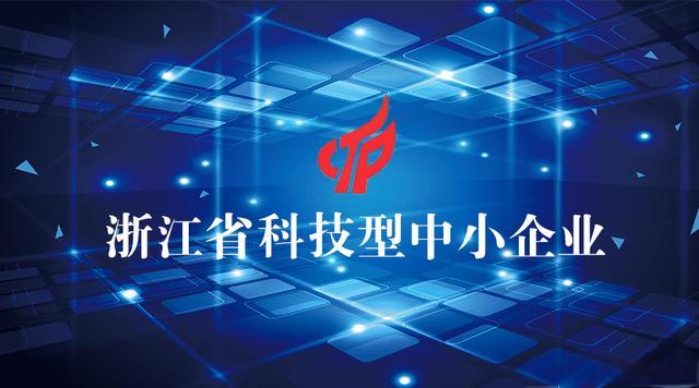 金華自主核算浙江省科技型中小企業(yè)哪個好,浙江省科技型中小企業(yè)