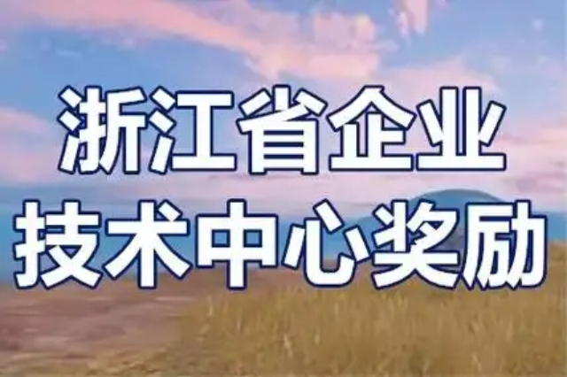 杭州第三方省市級研發中心（技術中心）要多少錢,省市級研發中心（技術中心）