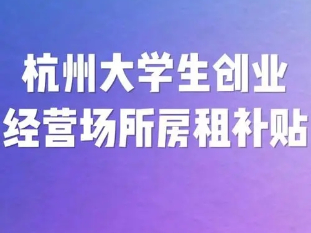 杭州社保大學(xué)生創(chuàng)業(yè)項目介紹,大學(xué)生創(chuàng)業(yè)項目