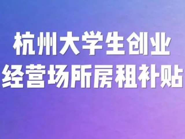 杭州畢業(yè)5年內(nèi)大學生創(chuàng)業(yè)項目收費 杭州彩宏創(chuàng)業(yè)服務供應