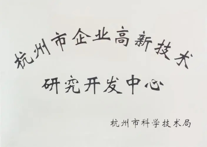 舟山第三方省市級研發(fā)中心（技術(shù)中心）概況,省市級研發(fā)中心（技術(shù)中心）