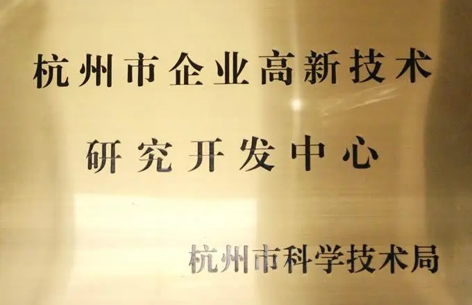 嘉興重心技術(shù)成果省市級(jí)研發(fā)中心（技術(shù)中心）平臺(tái),省市級(jí)研發(fā)中心（技術(shù)中心）