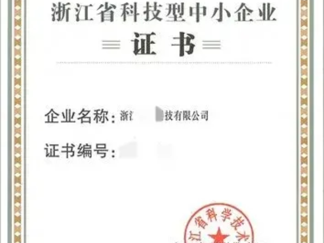 金華自主核算浙江省科技型中小企業(yè)哪個好