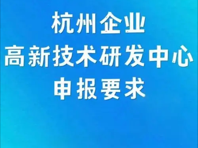 嘉興第三方省市級(jí)研發(fā)中心（技術(shù)中心）多少錢