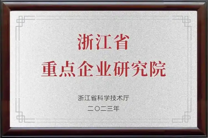 舟山第三方省市級研發(fā)中心（技術(shù)中心）概況,省市級研發(fā)中心（技術(shù)中心）