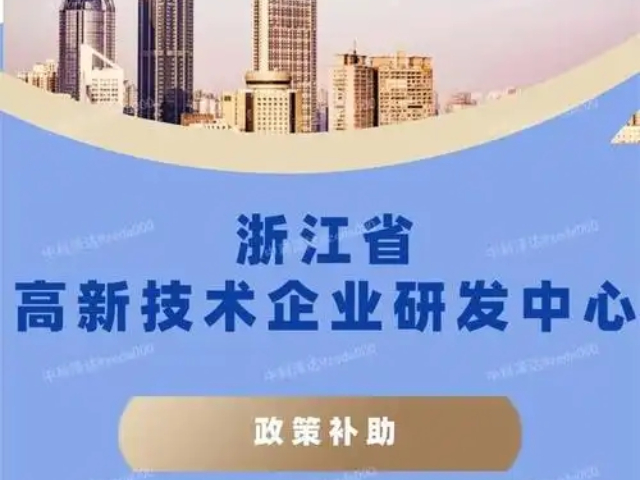 杭州第三方省市級(jí)研發(fā)中心（技術(shù)中心）要多少錢