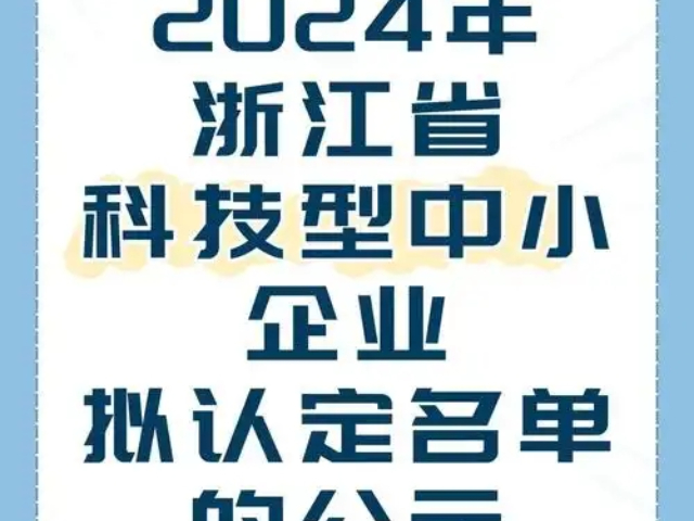 嘉興自主知識產權浙江省科技型中小企業是什么,浙江省科技型中小企業