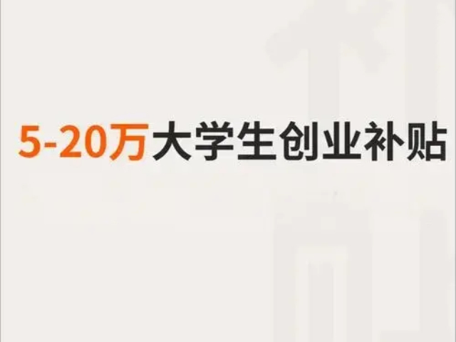 杭州毕业5年内大学生创业项目优势 杭州彩宏创业服务供应