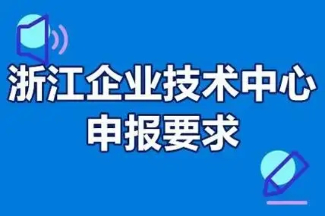 麗水成果轉(zhuǎn)化效率省市級(jí)研發(fā)中心（技術(shù)中心）哪個(gè)好