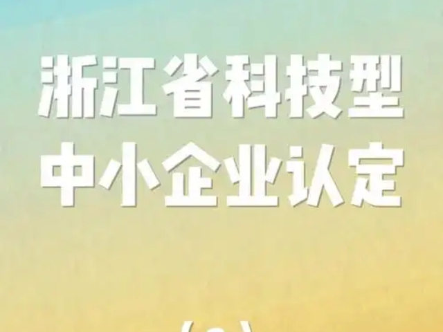 湖州自主核算浙江省科技型中小企業(yè)簡介