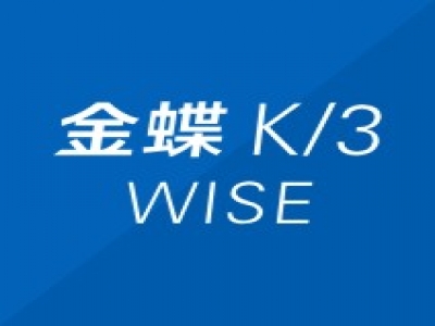關(guān)于金蝶K/3 WISE系列產(chǎn)品即將退出產(chǎn)品生命周期的通知