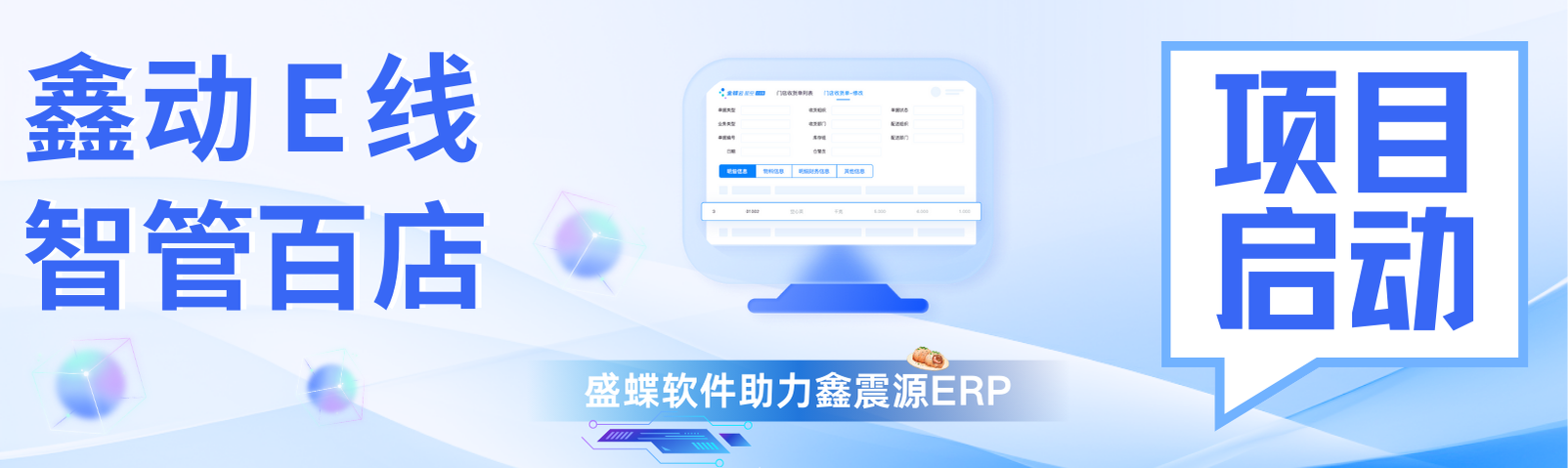 鑫震源ERP項(xiàng)目正式啟動(dòng)，盛蝶軟件驅(qū)動(dòng)餐飲傳奇新篇章