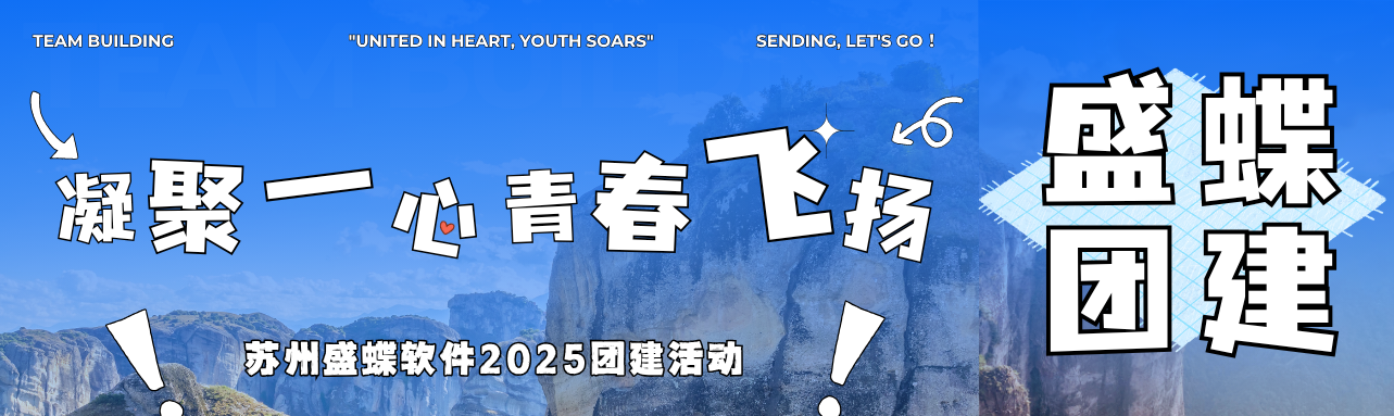 凝聚一心 青春飛揚(yáng)｜蘇州盛蝶2025年團(tuán)建