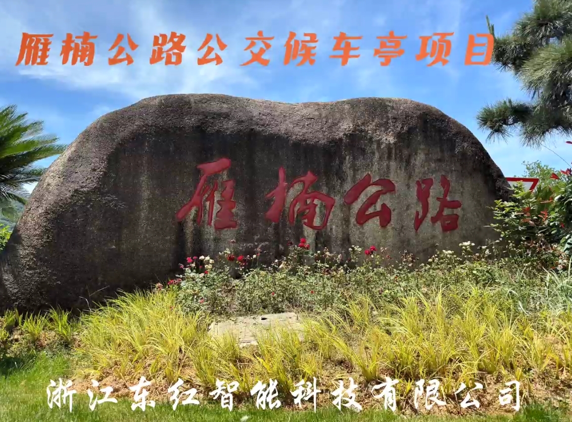 雁楠公路公交候车亭项目