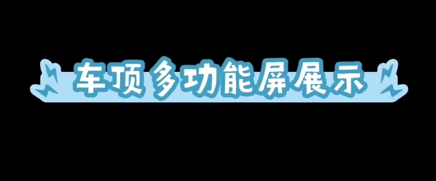 车顶多功能屏展示