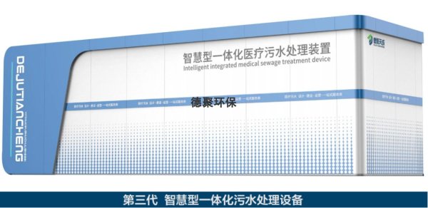第三代 智慧型一體化污水處理設(shè)備