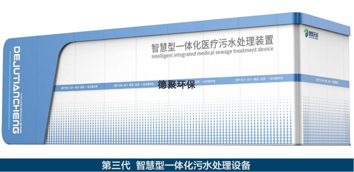 第三代 智慧型一體化污水處理設(shè)備
