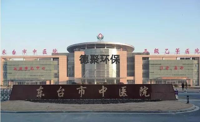 東臺(tái)市中醫(yī)院污水處理站設(shè)備采購(gòu)、安裝改造與運(yùn)維服務(wù)項(xiàng)目