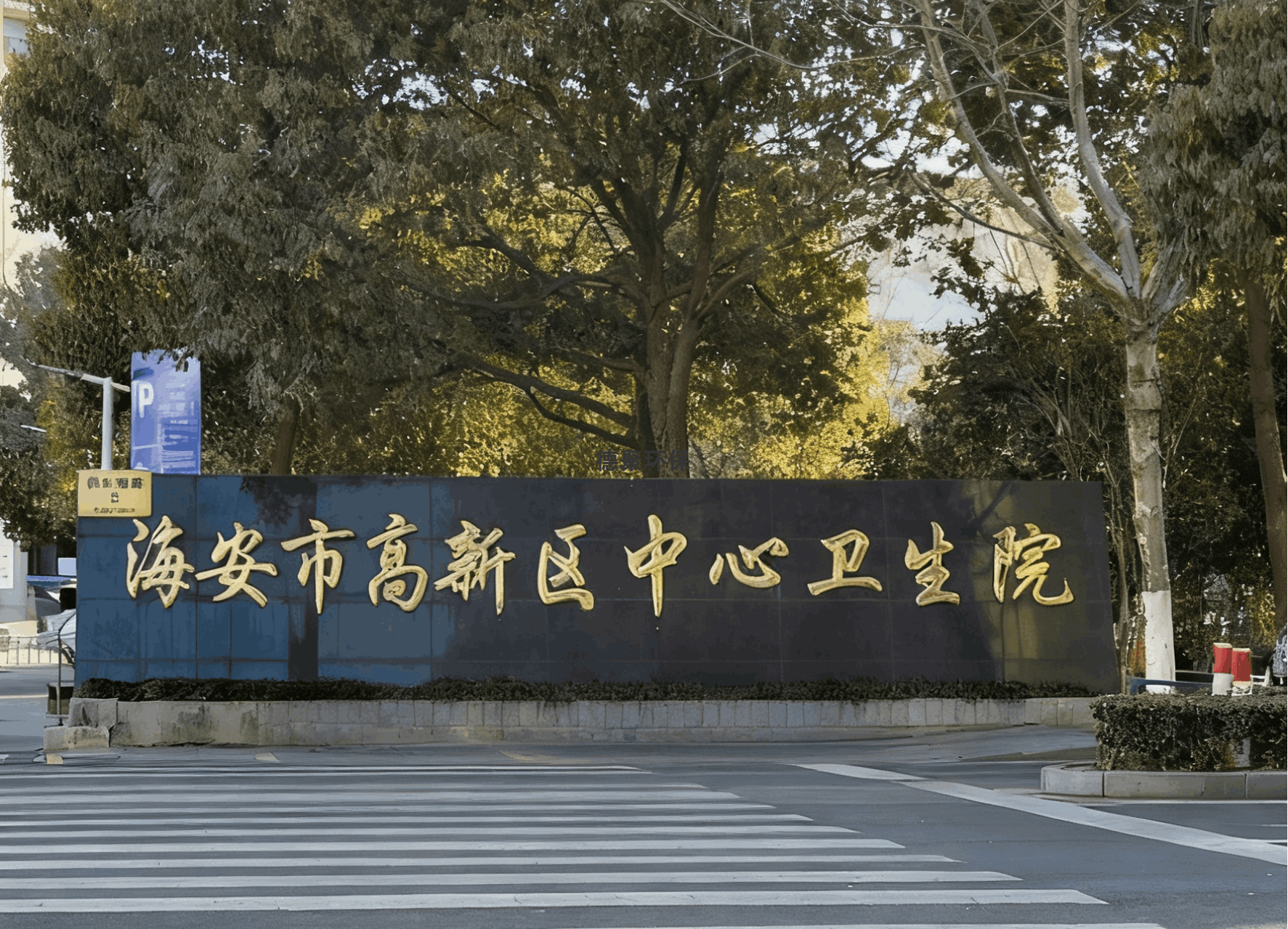 海安高新區(qū)中心衛(wèi)生院污水處理設(shè)施委托運(yùn)營(yíng)管理服務(wù)項(xiàng)目