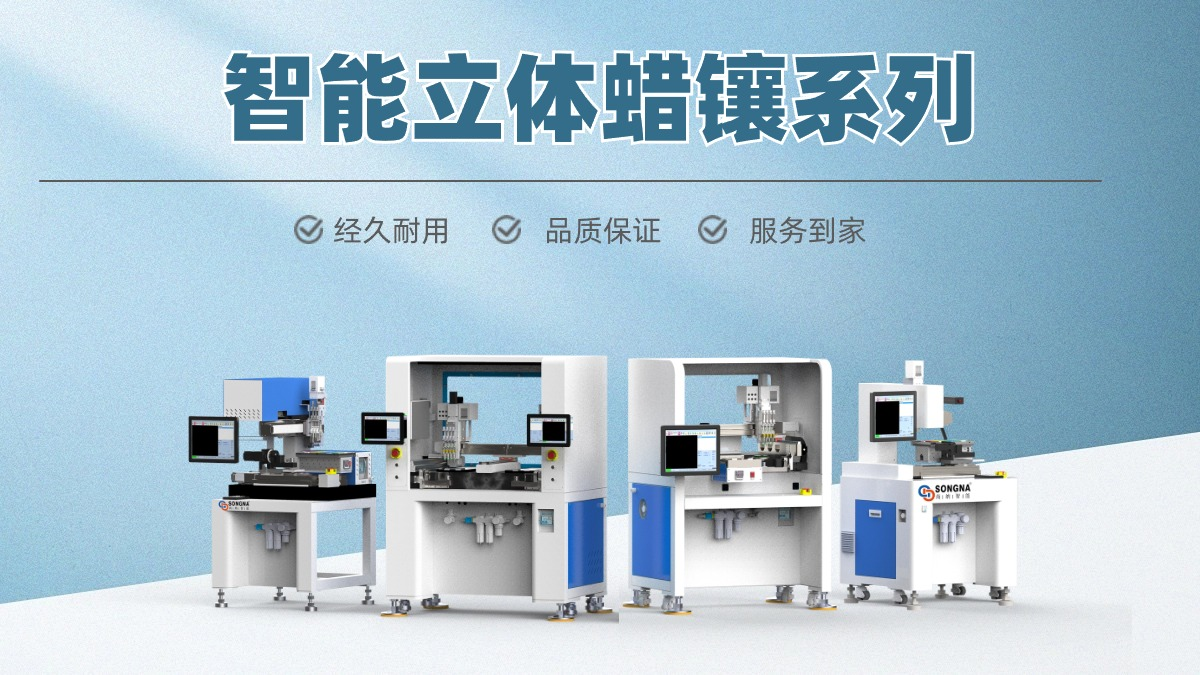 智能蠟鑲機