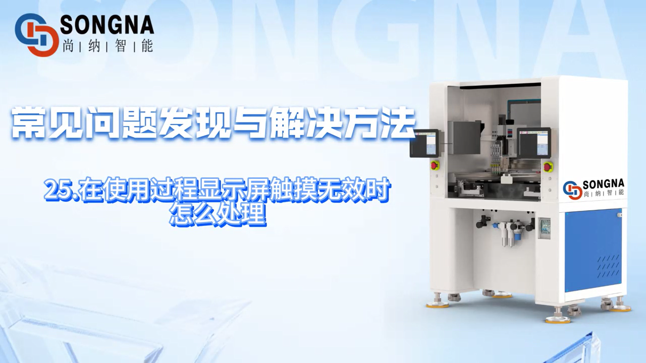 尚纳智能蜡镶系列|常见问题发现与解决方法(25)