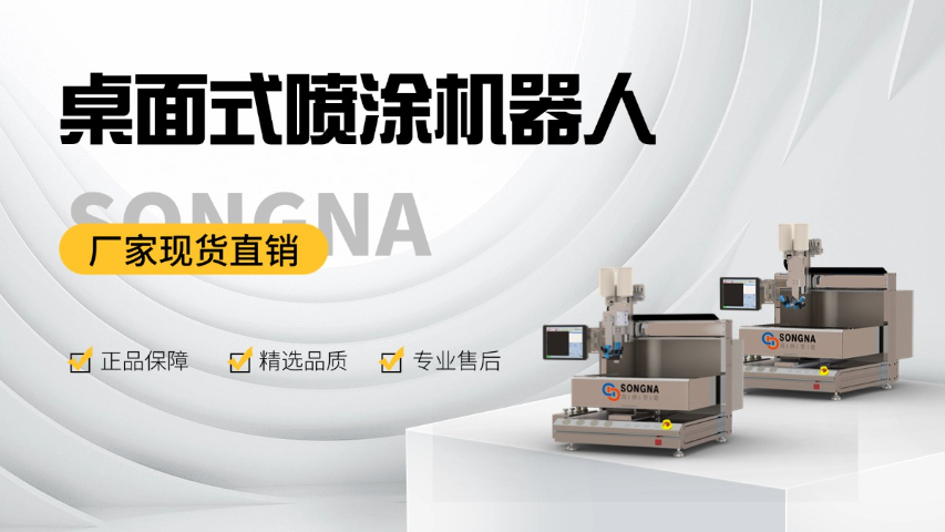 廣州小型噴涂機(jī)生產(chǎn)廠家 真誠(chéng)推薦 廣州尚納智能科技供應(yīng)