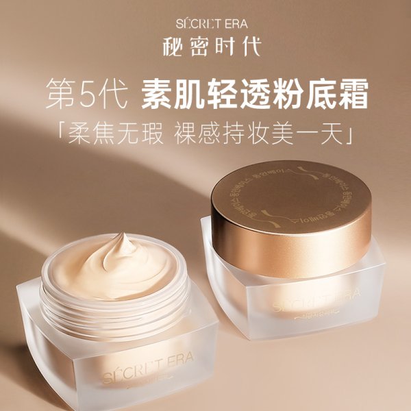 秘密時(shí)代素肌輕透粉底霜