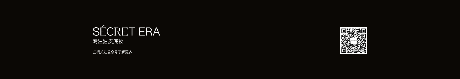 專注油皮底妝，秘密時(shí)代，Secret era  