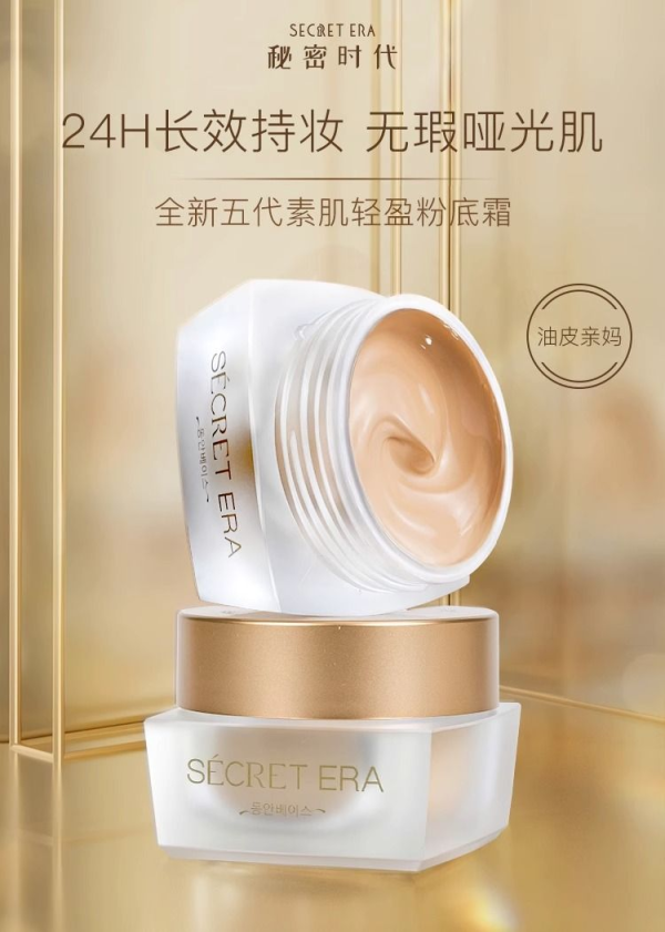 秘密時(shí)代素肌輕盈粉底霜