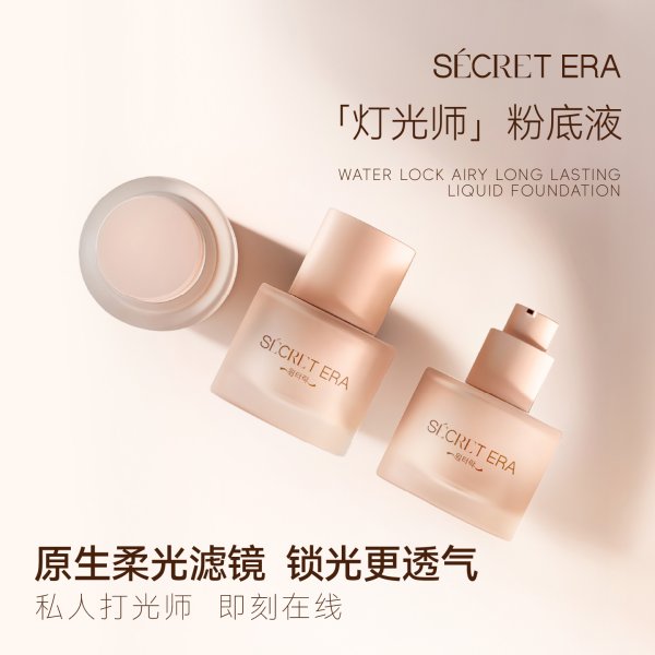 秘密時(shí)代「燈光師」粉底液