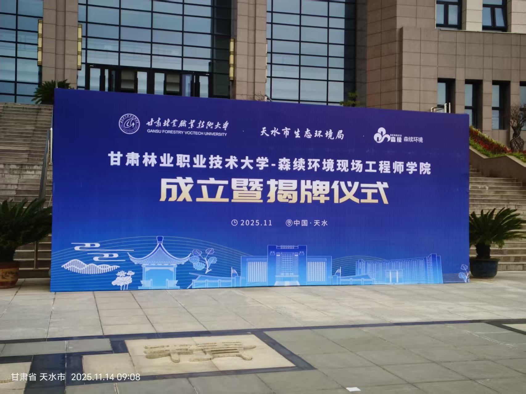 校企政協同賦能生態發展 森續環境現場工程師學院與天水生態環境科創中心揭牌