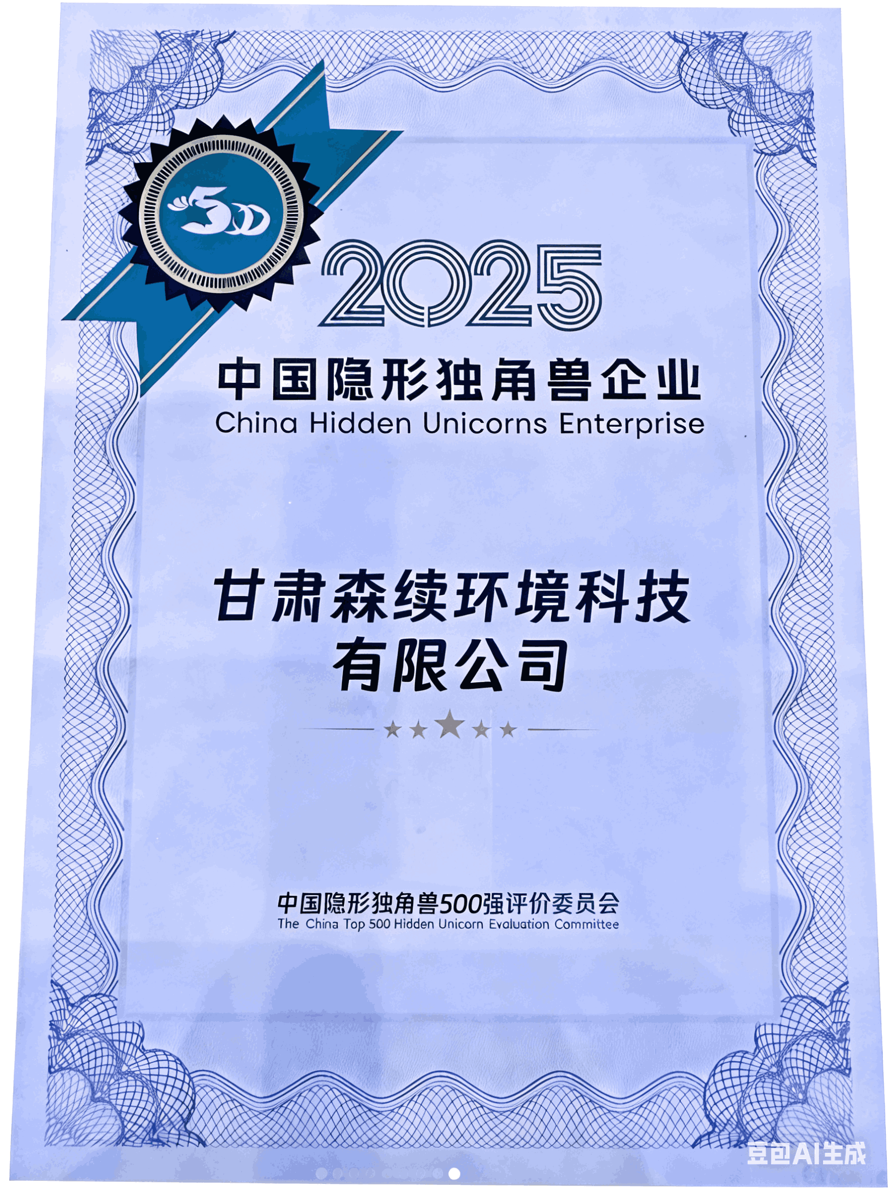 榮耀加冕！甘肅森續環境獲評“隱形獨角獸企業”受邀出席第七屆全球獨角獸企業500強大會