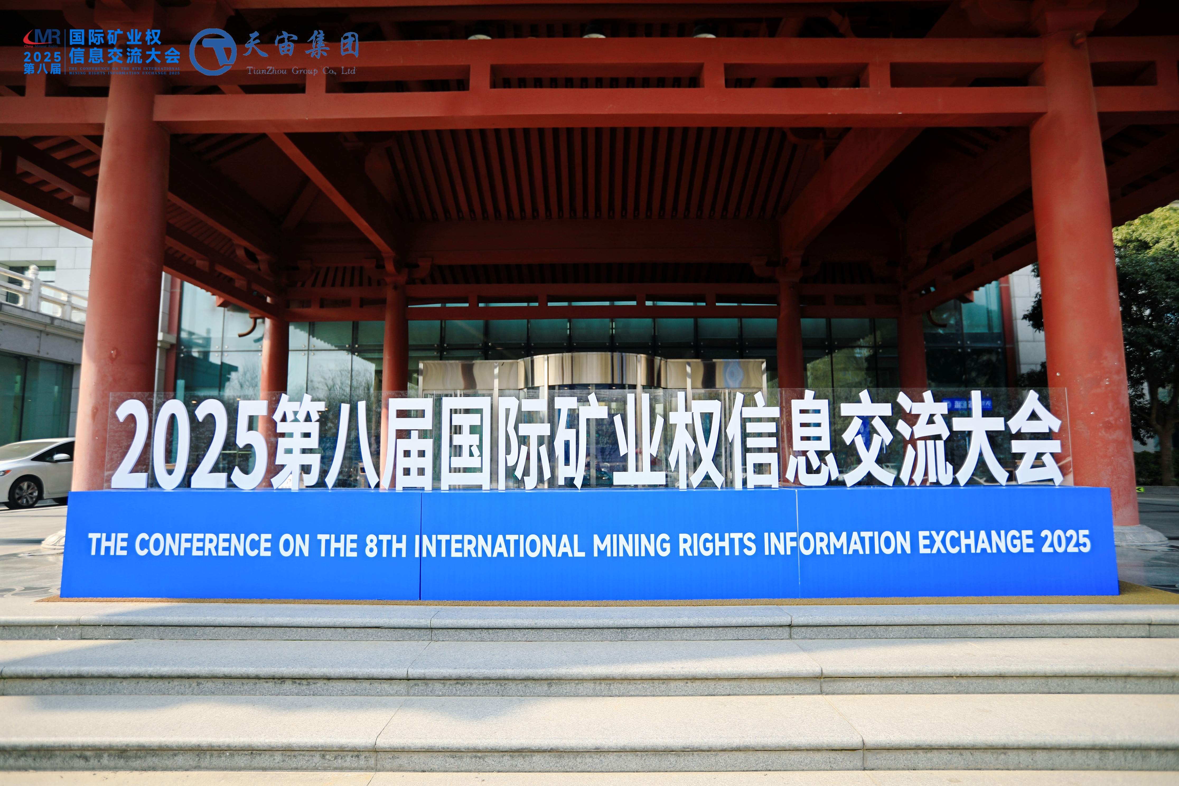 深耕綠色礦業 賦能生態發展 甘肅森續環境亮相2025第八屆國際礦業權信息交流大會