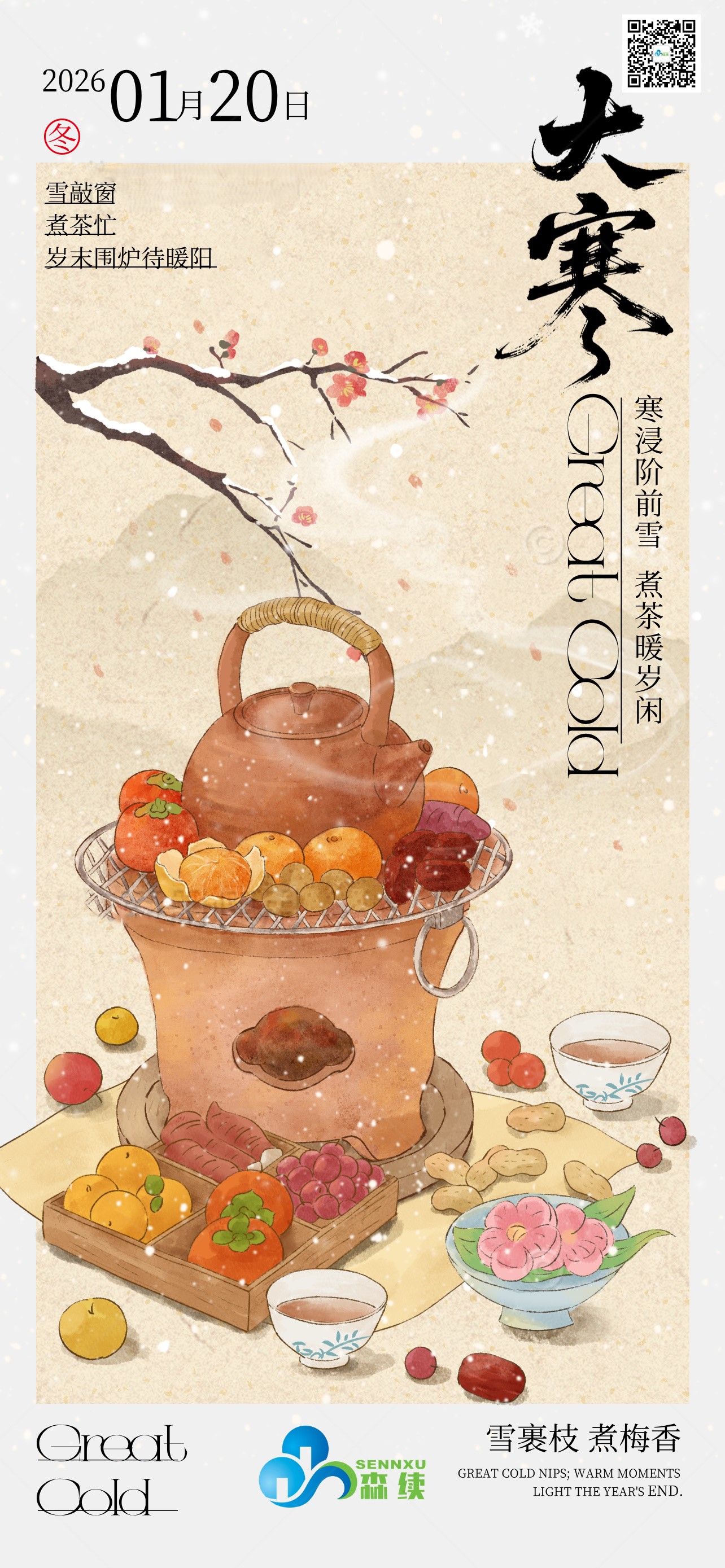 大寒到，年味漸濃～ 煮一壺熱茶，待一場團圓，寒冷的日子里藏著溫暖的期盼！