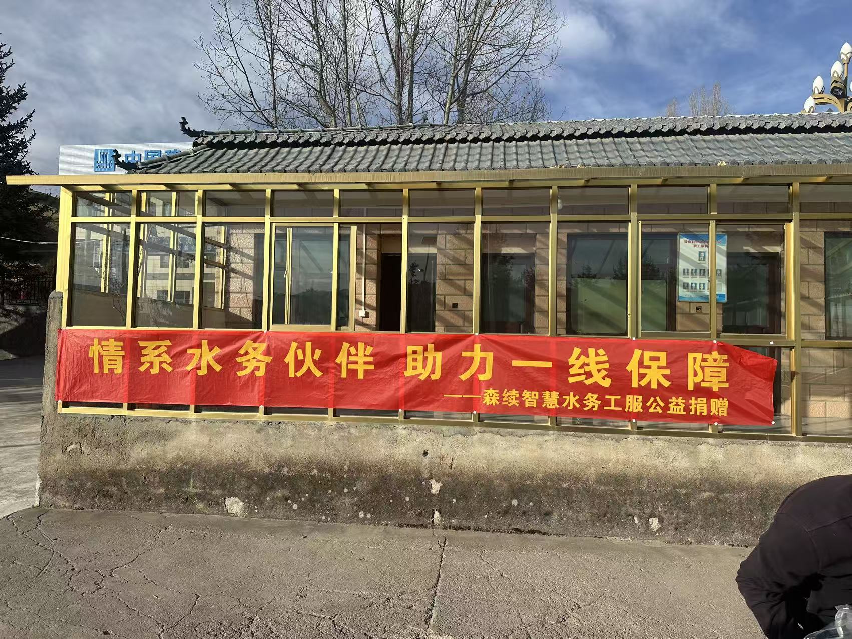 情系水務(wù)伙伴 助力一線(xiàn)保障 ——甘肅森續(xù)智慧水務(wù)公司向碌曲縣自來(lái)水公司捐贈(zèng)工服暖人心