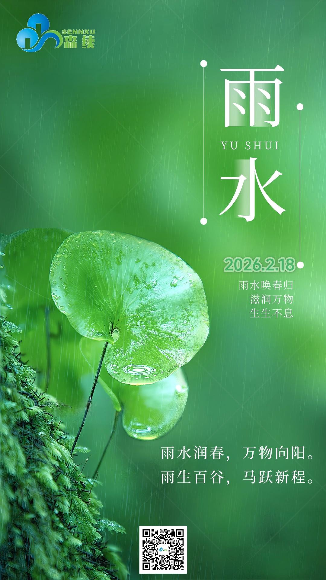 雨水至，萬(wàn)物生。守護(hù)綠水青山，共待春暖花開(kāi)